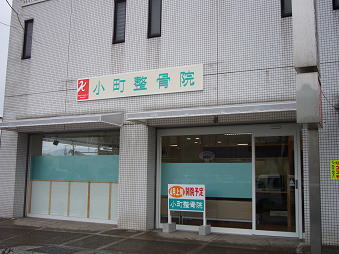 小町整骨院が開院しますの画像
