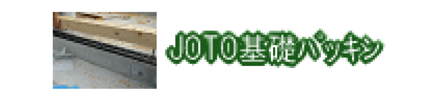 JOTO基礎パッキン
